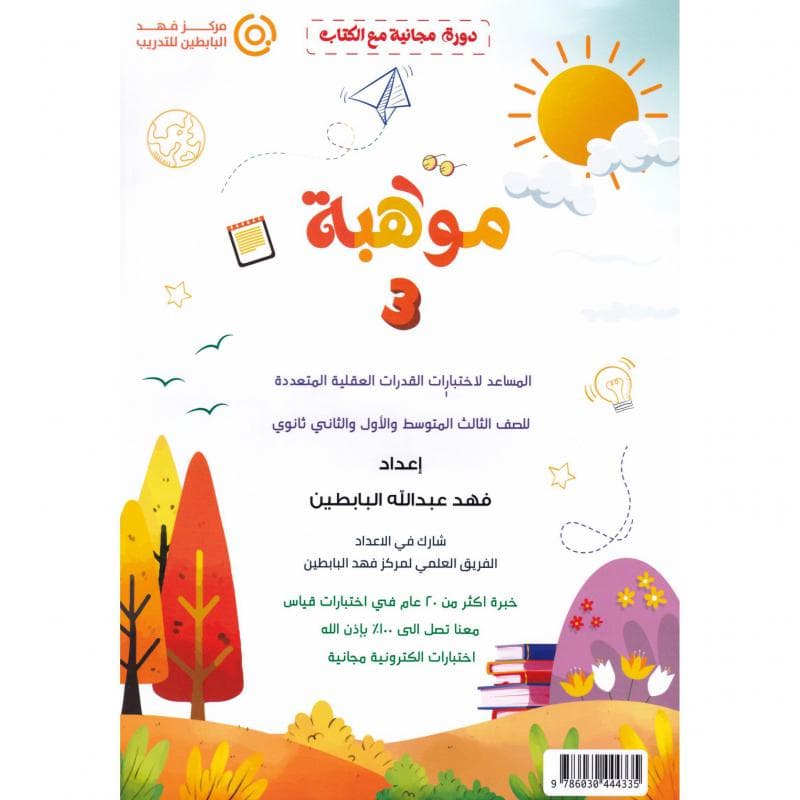 موهبة 3 المساعد لاختبارات القدرات العقلية المتعددة للصف الثالث المتوسط والاول والثاني ثانوي