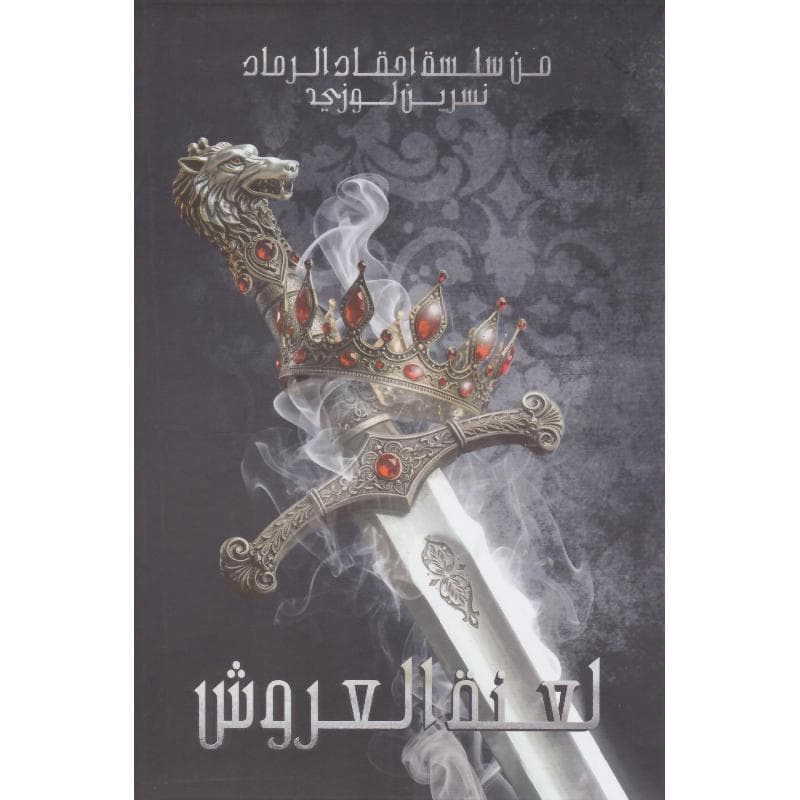 لعنة العروش سلسلة احقاد الرماد