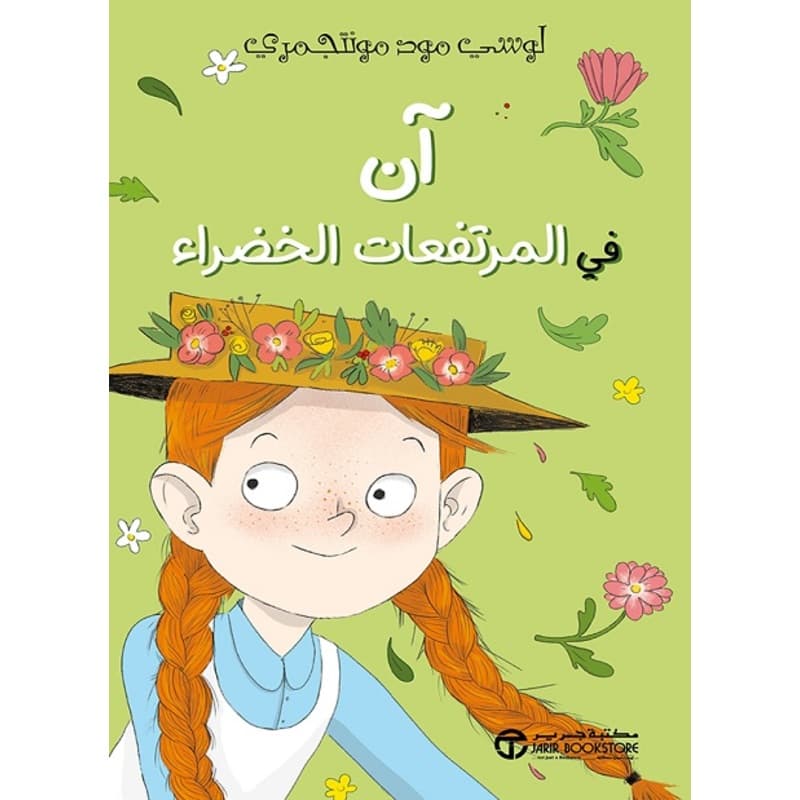 آن في المرتفعات الخضراء, eBook