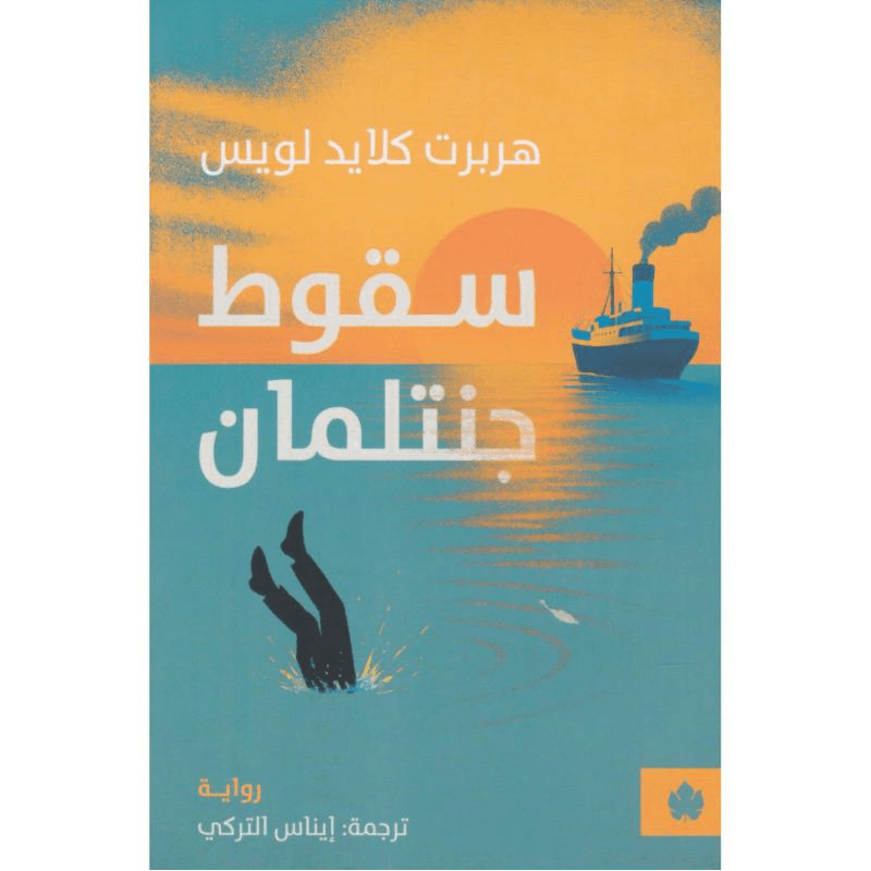 سقوط جنتلمان
