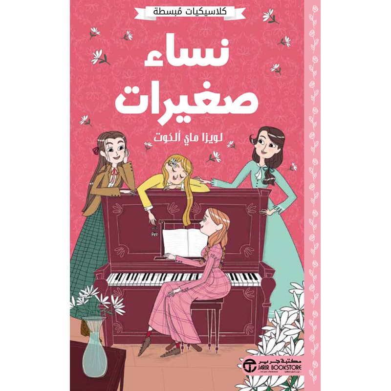 نساء صغيرات كلاسيكيات مبسطة