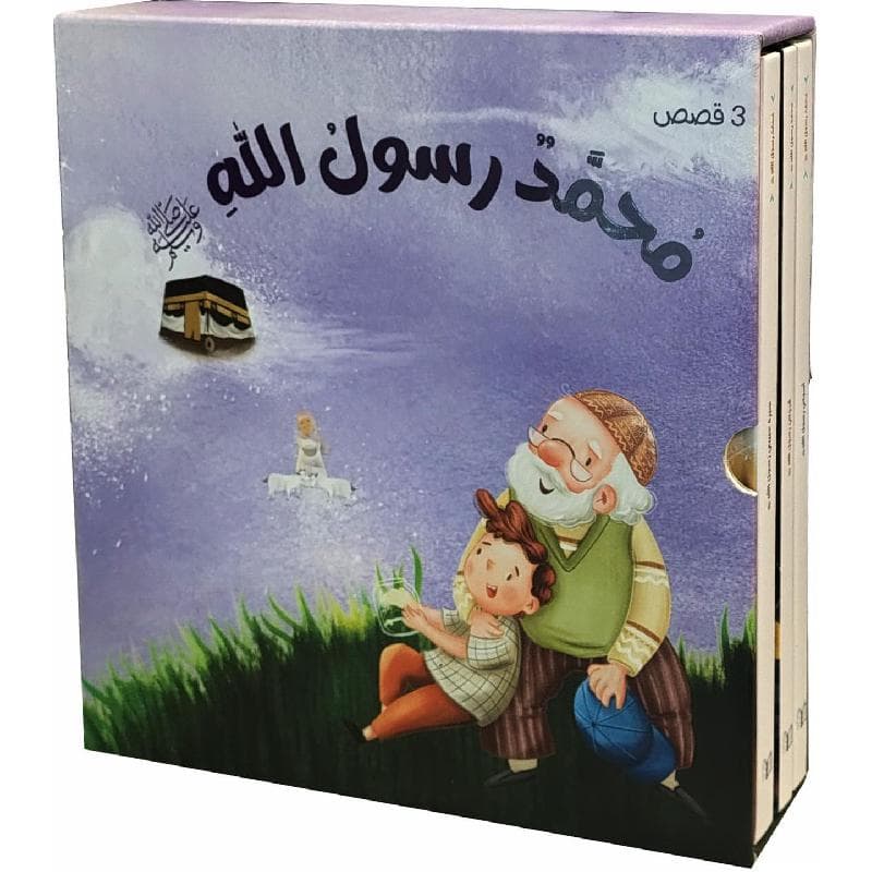 سلسلة محمد رسول الله ثلاثة أجزاء