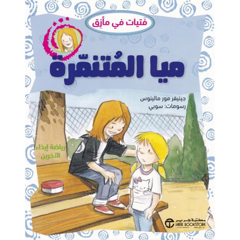ميا المتنمرة