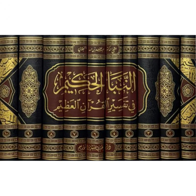 النبأ الحكيم في تفسير القرآن العظيم 10 مجلدات