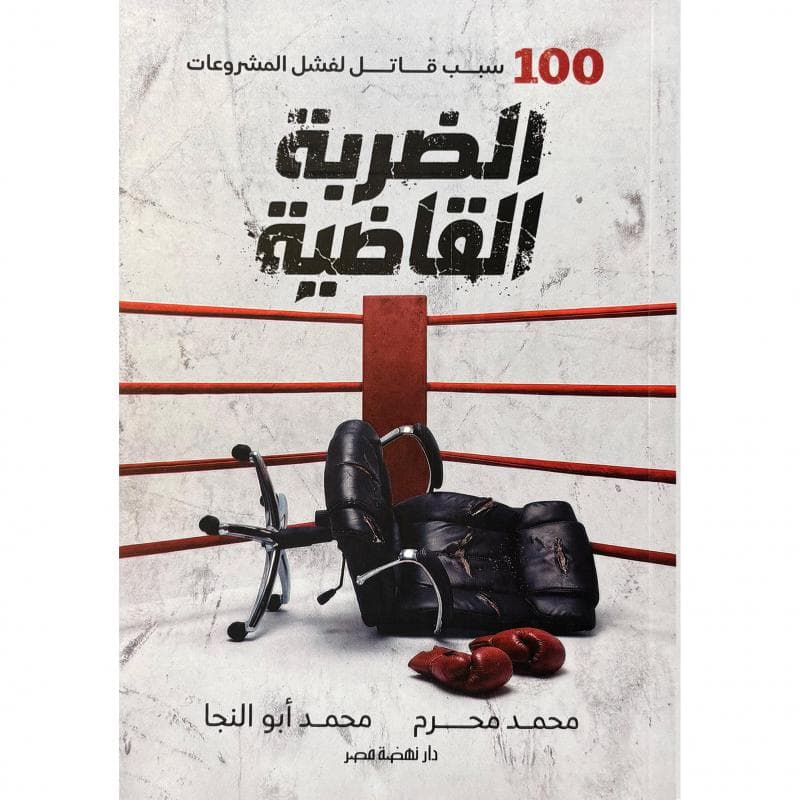 الضربة القاضية، 100 سبب قاتل لفشل المشروعات