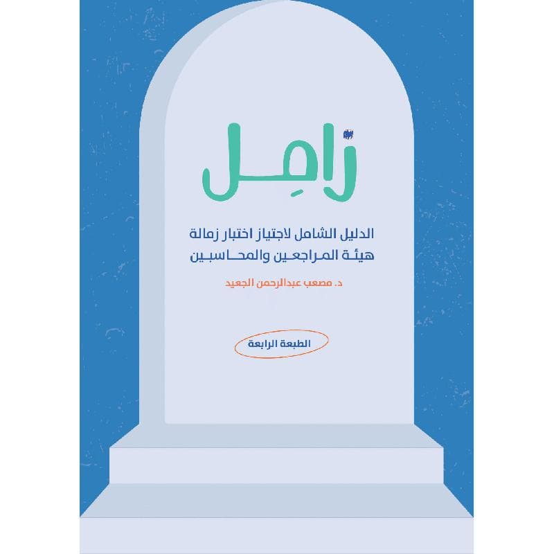 زامل الدليل الشامل لاجتياز اختبار زمالة هيئة المحاسبين