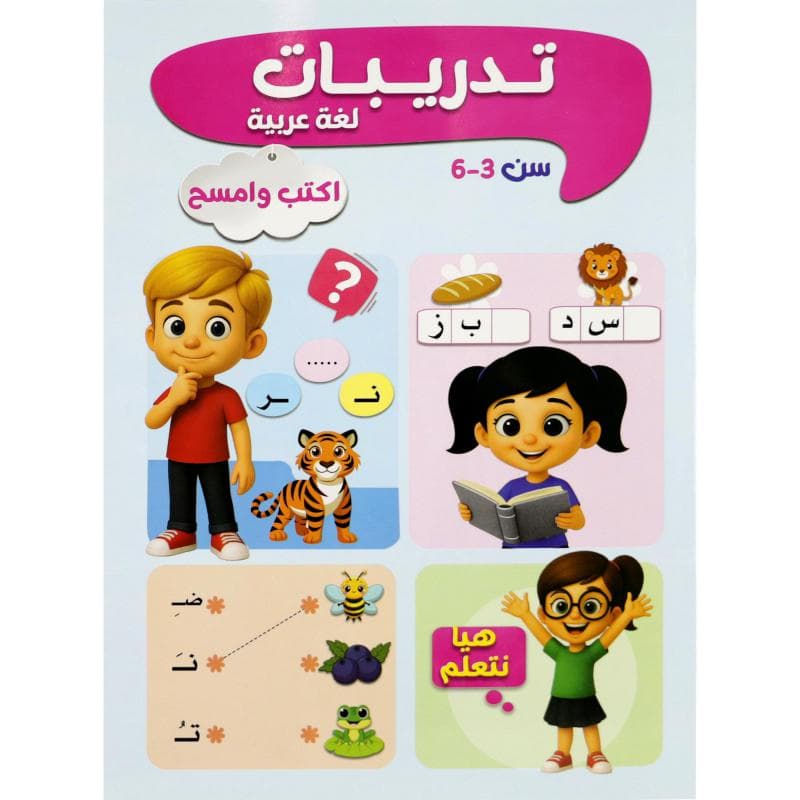 اكتب وامسح تدريبات عربي