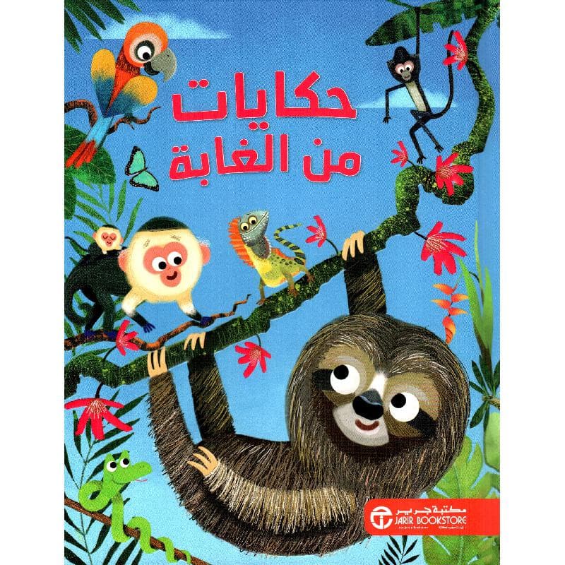 حكايات من الغابة