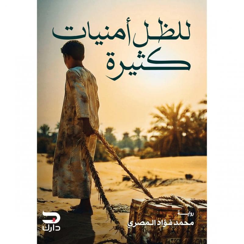 للظل أمنيات كثيرة
