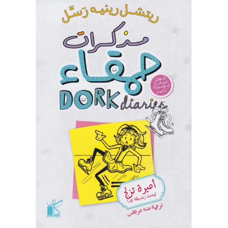 مذكرات حمقاء 4