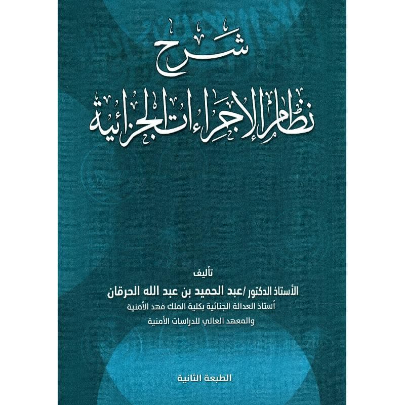 شرح نظام الاجراءات الجزائية