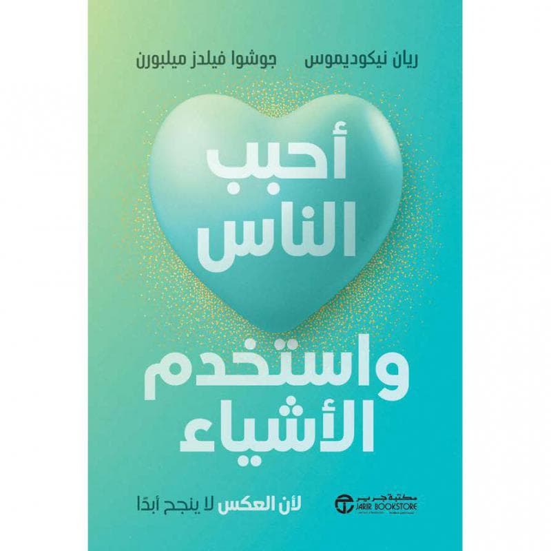 أحبب الناس واستخدم الاشياء، لان العكس لا ينجح أبدا