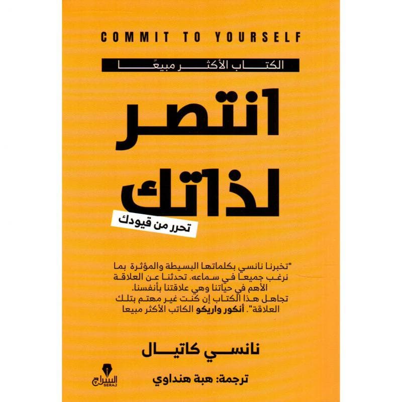 انتصر لذاتك، تحرر من قيودك