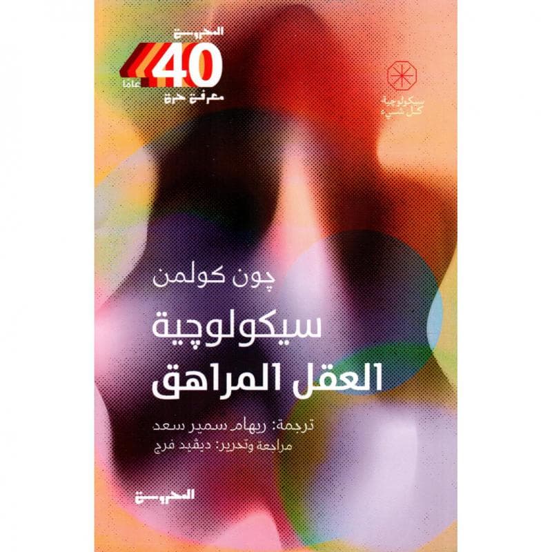 سيكولوجية العقل المراهق