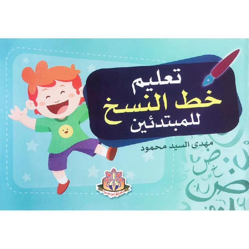 تعليم خط النسخ للمبتدئين