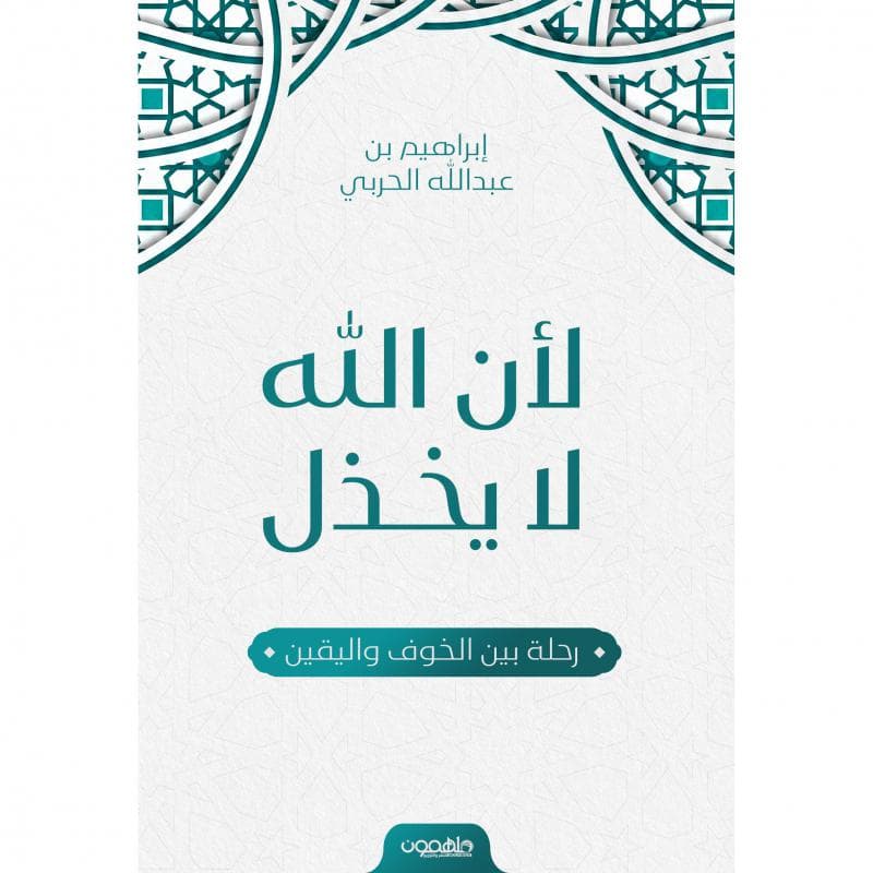 لان الله لا يخذل