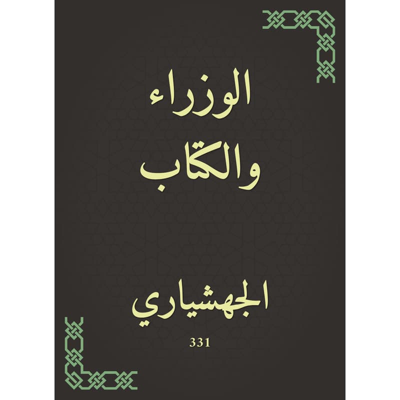 الوزراء والكتاب, eBook