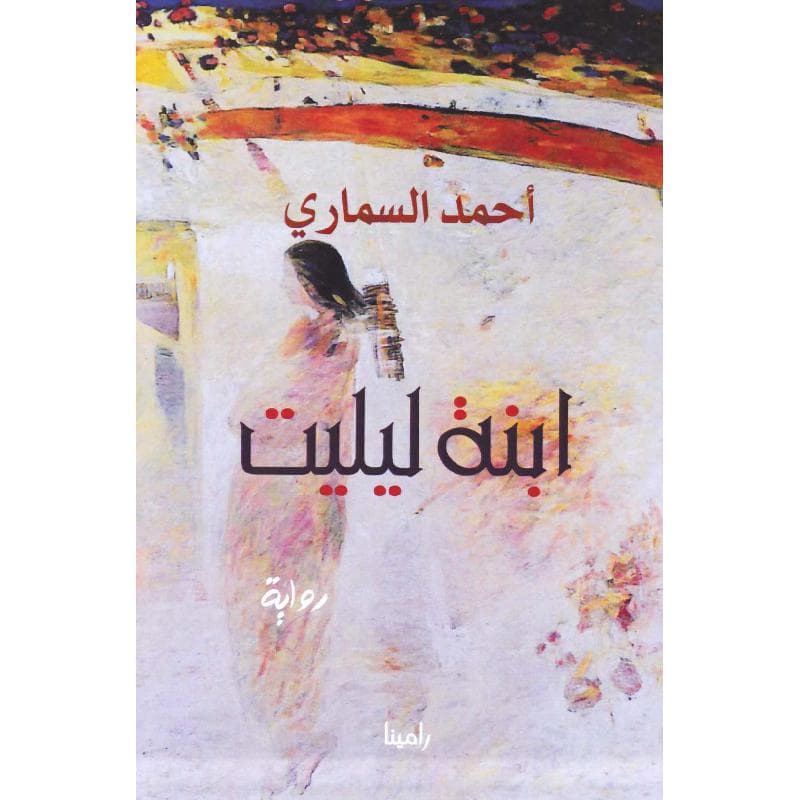 ابنة ليليت