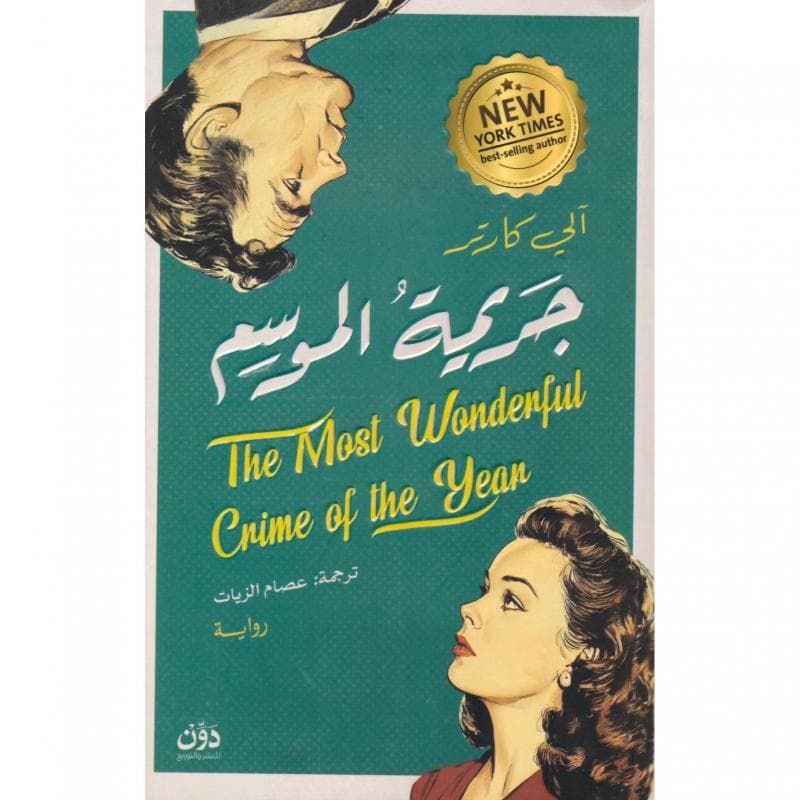 جريمة الموسم
