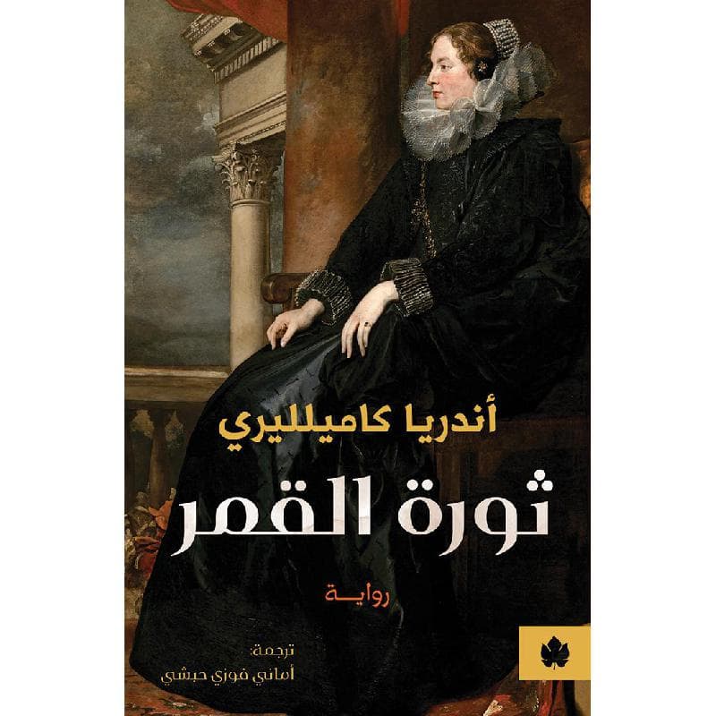 ثورة القمر