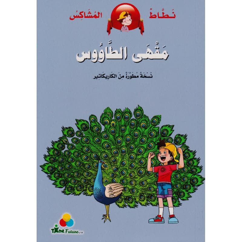 مقهى الطاووس