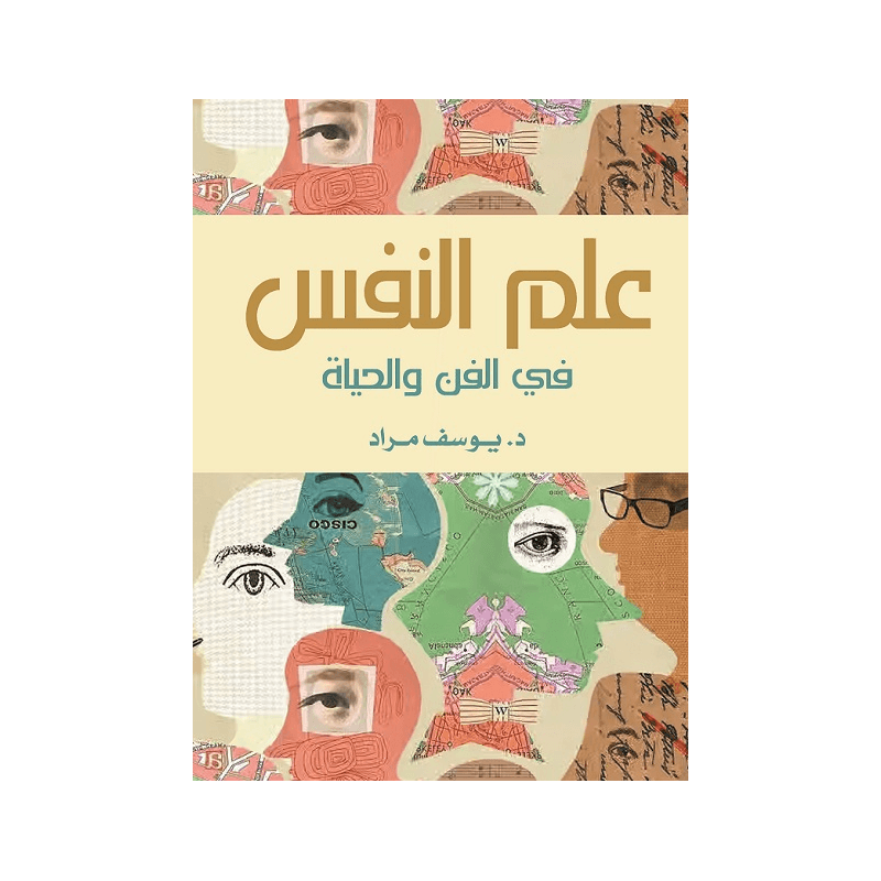 عـلم الـنفس فـي الـفـن والحـيـاة, eBook