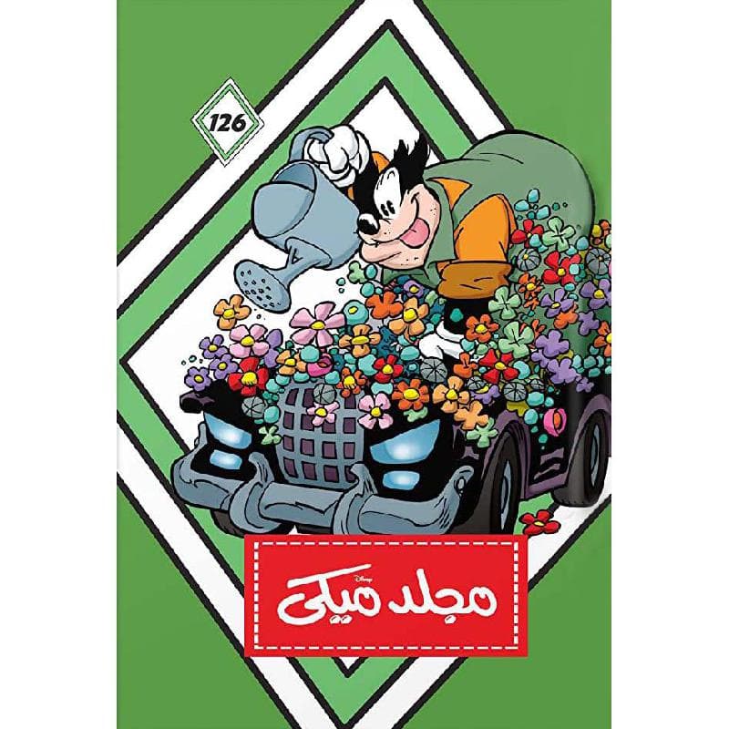 مجلد ميكي 126