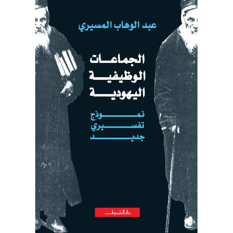 الجماعات الوظيفية اليهودية