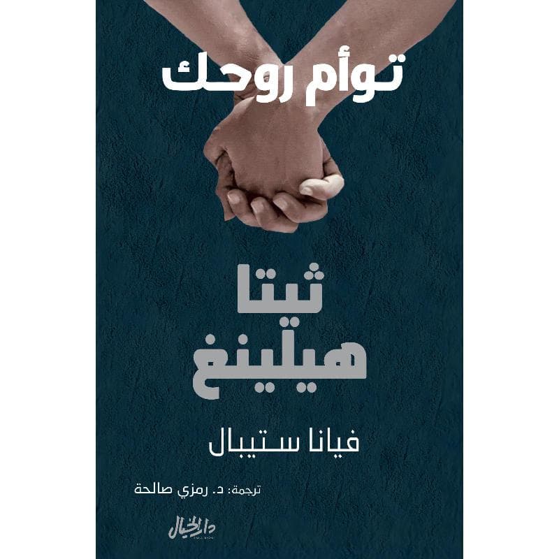 توأم روحك ثيتا هيلينغ