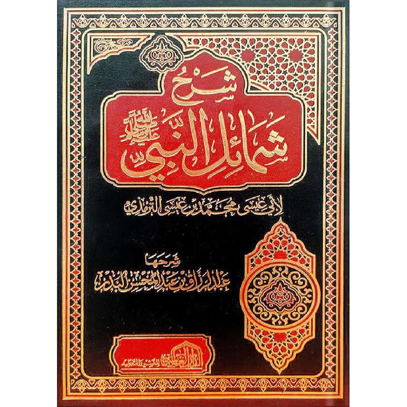 شرح شمائل النبي