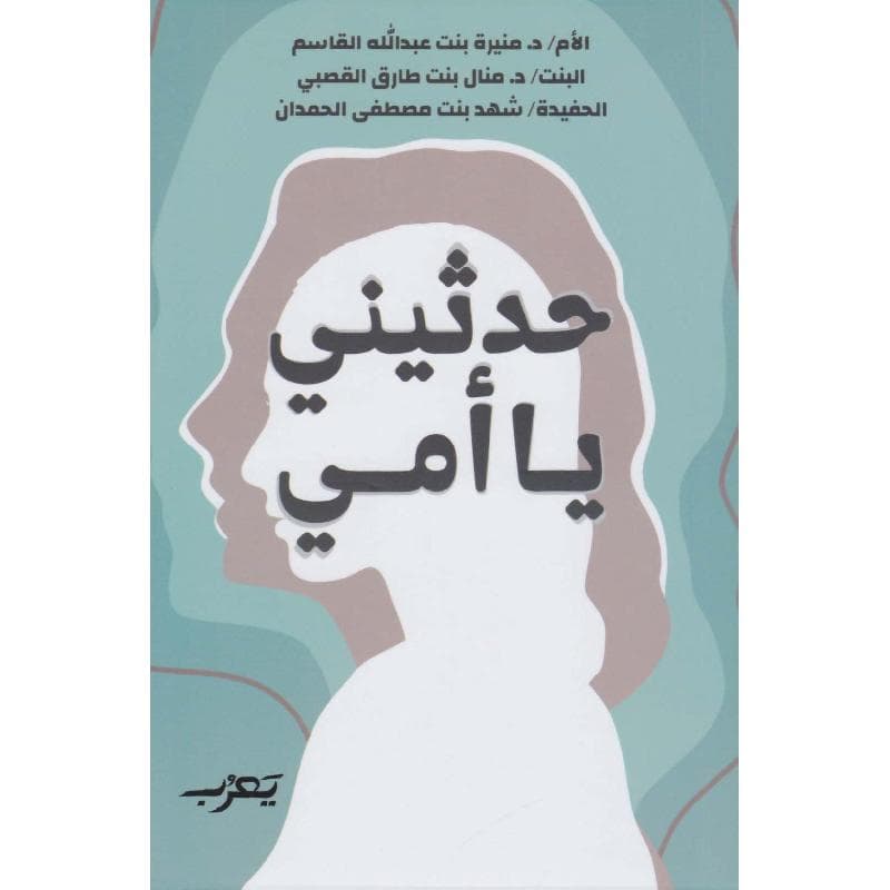 حدثيني يا أمي