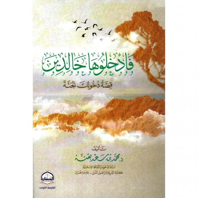 فادخلوها خالدين قصة دخولك الجنة