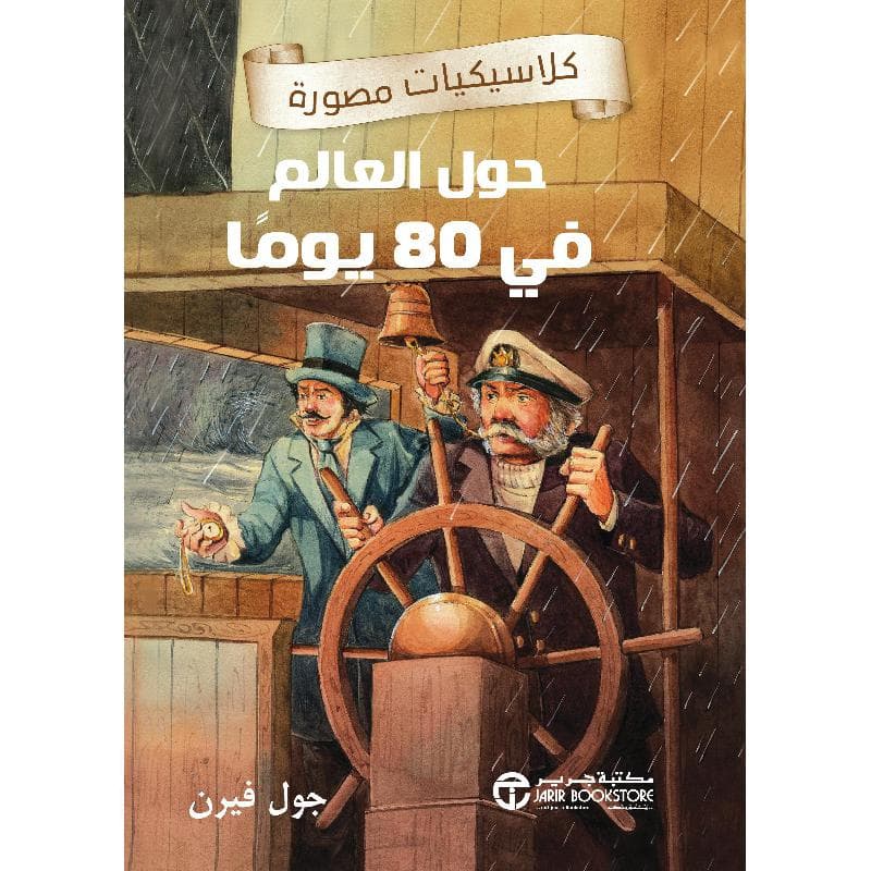 حول العالم في 80 يوما كلاسيكيات مصورة