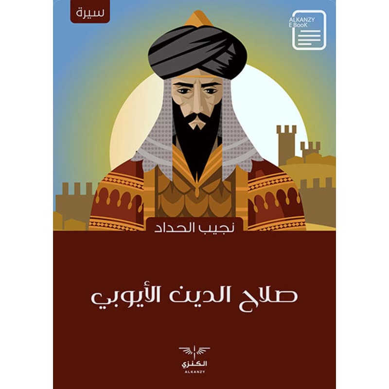 صلاح الدين الأيوبي, eBook