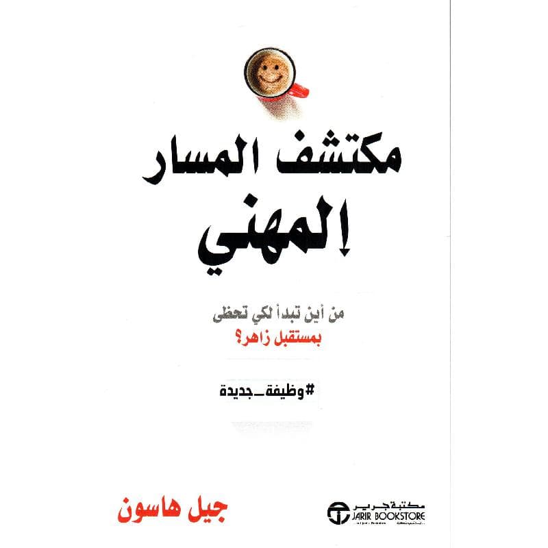 مكتشف المسار المهني من أين تبدأ لكى تحظى بمستقبل زاهر