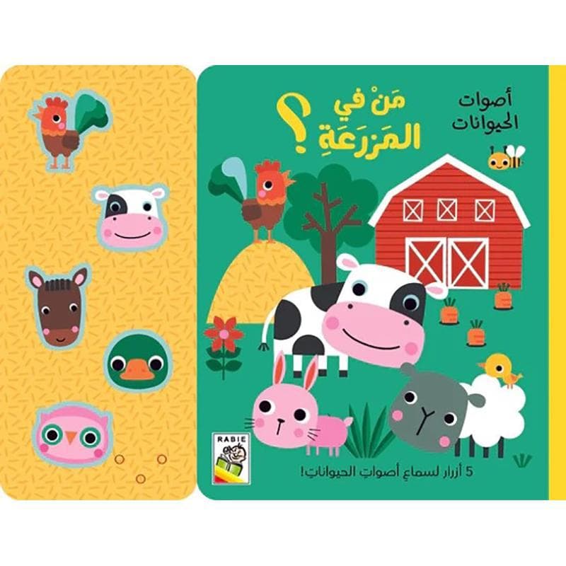 من في المزرعة أصوات الحيوانات