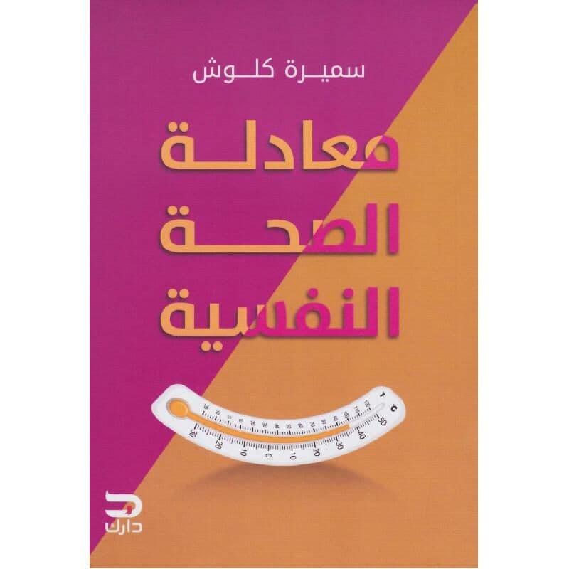معادلة الصحة النفسية