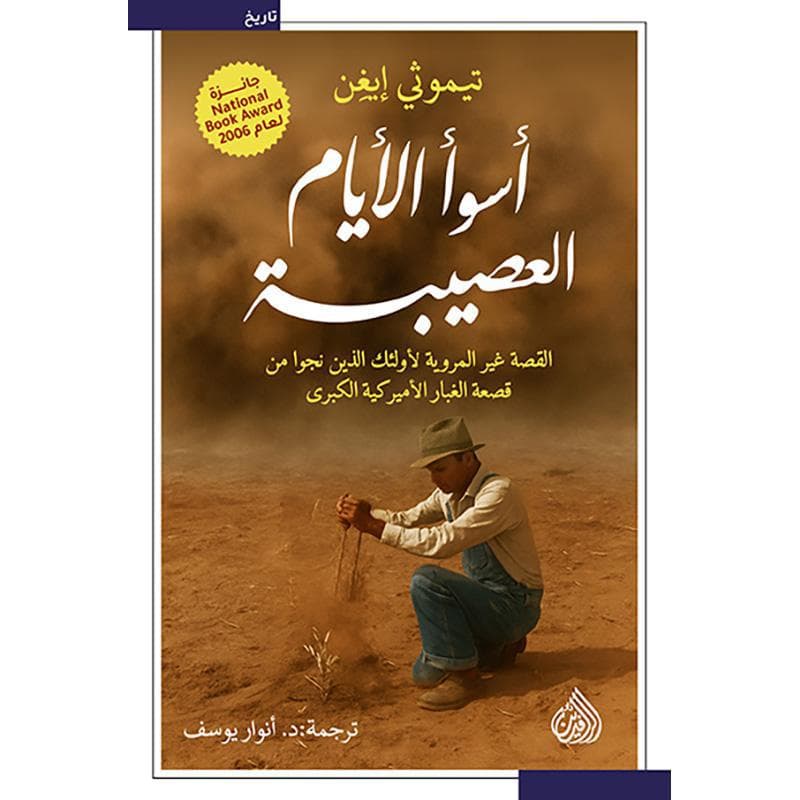 أسوا الايام العصيبة، القصة غير المروية لاولئك الذين نجوا من قصعة الغبار الاميركية الكبرى