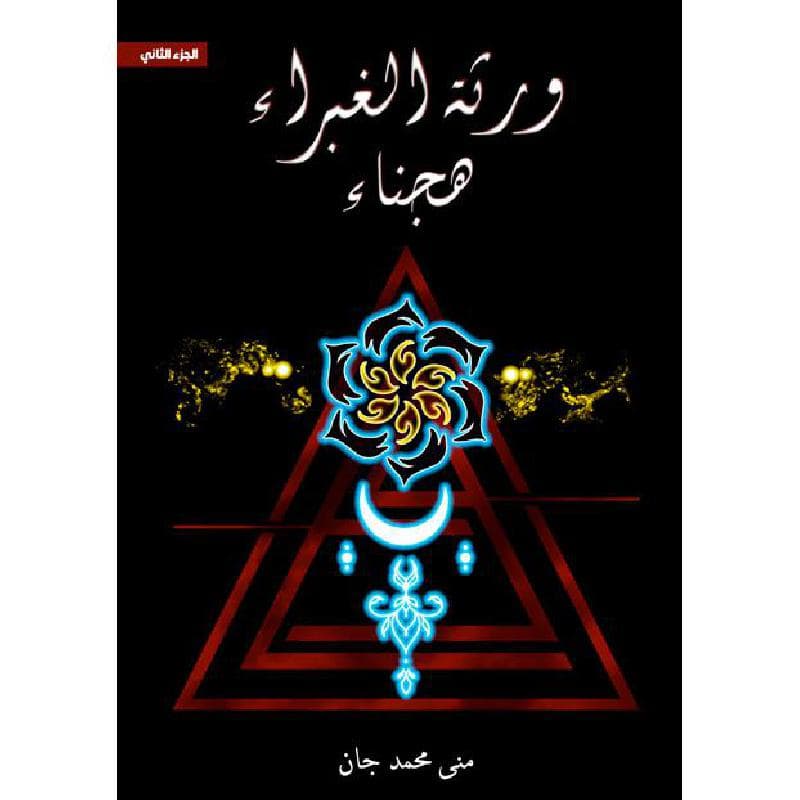 ورثة الغبراء هجناء الجزء الثاني