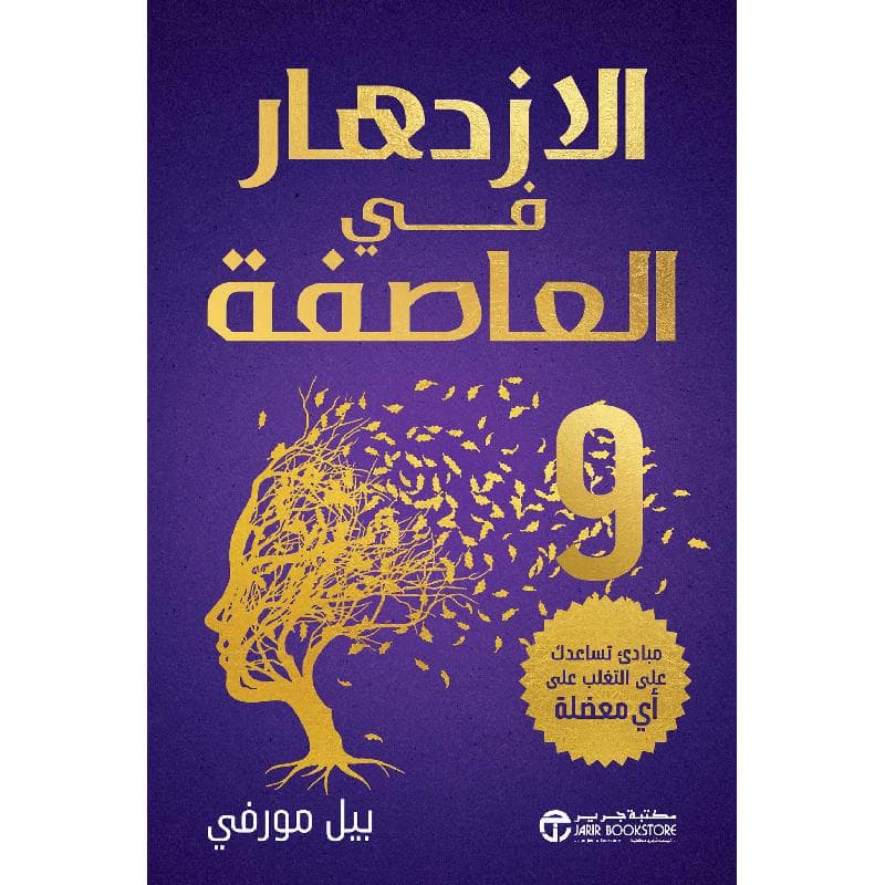 الازدهار في العاصفة، 9 مبادىء تساعدك على التغلب على أي معضلة