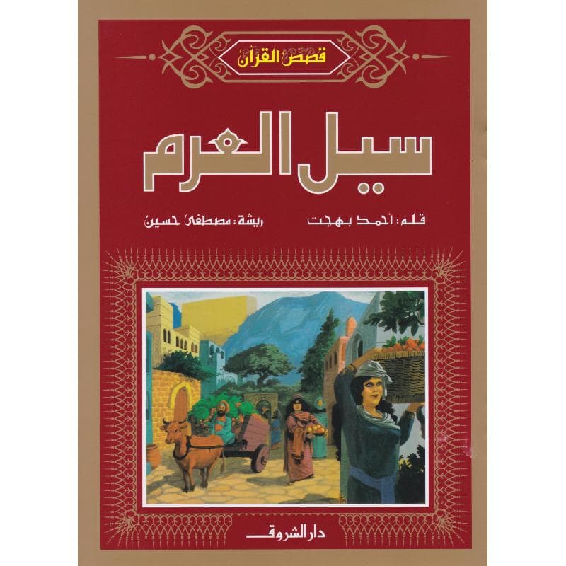 سيل العرم