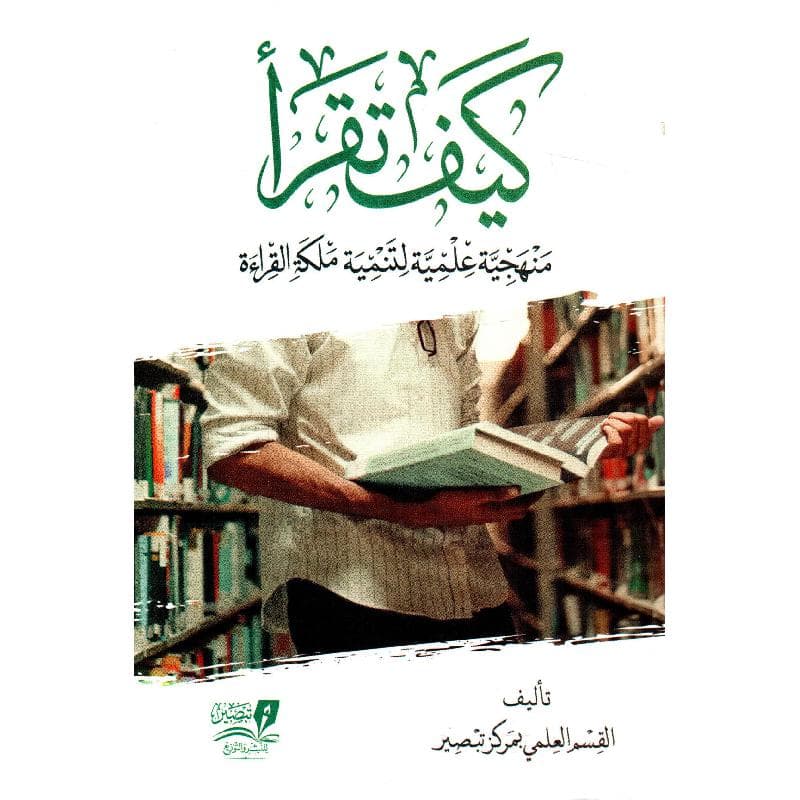 كيف تقرأ منهجية علمية لتنمية ملكة القراءة