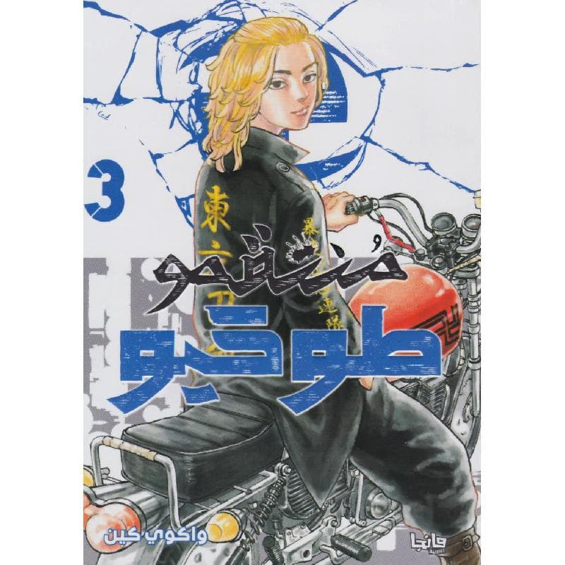 منتقمو طوكيو 3