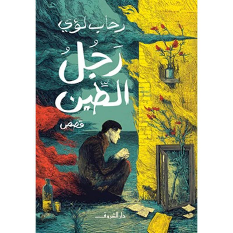 رجل الطين