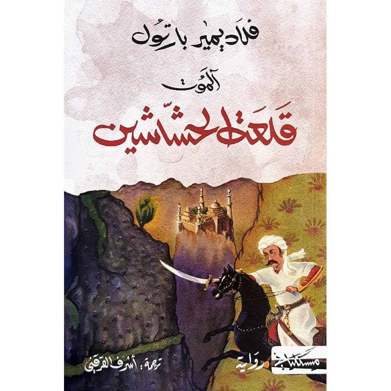 الموت قلعة الحشاشين