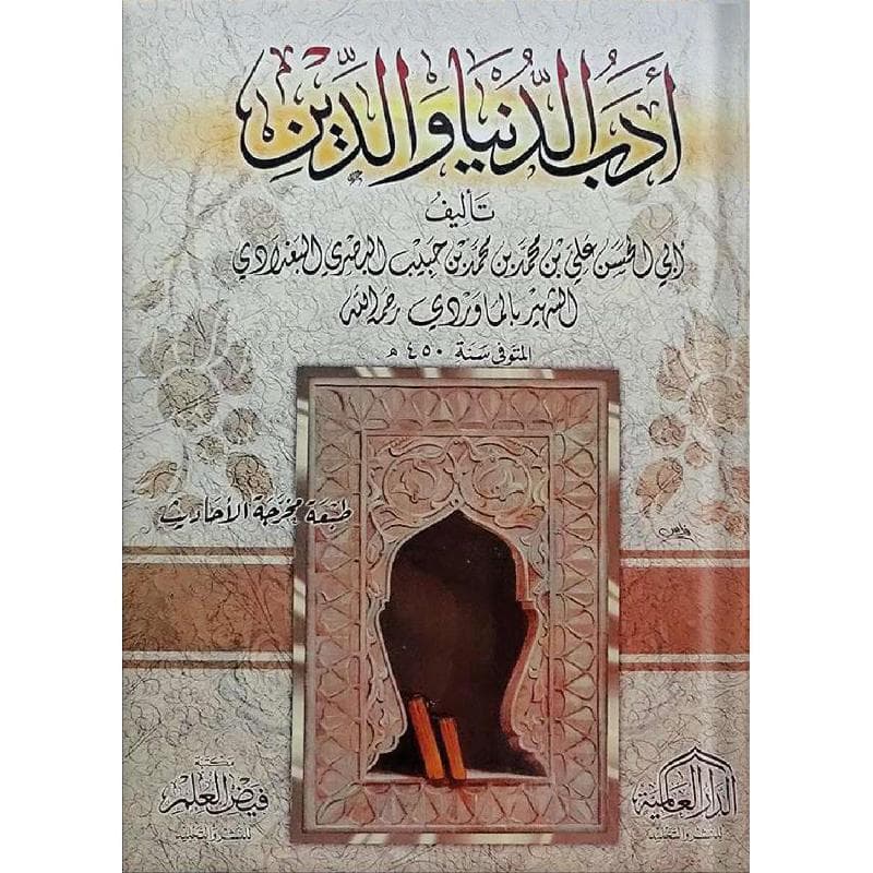 أدب الدنيا والدين