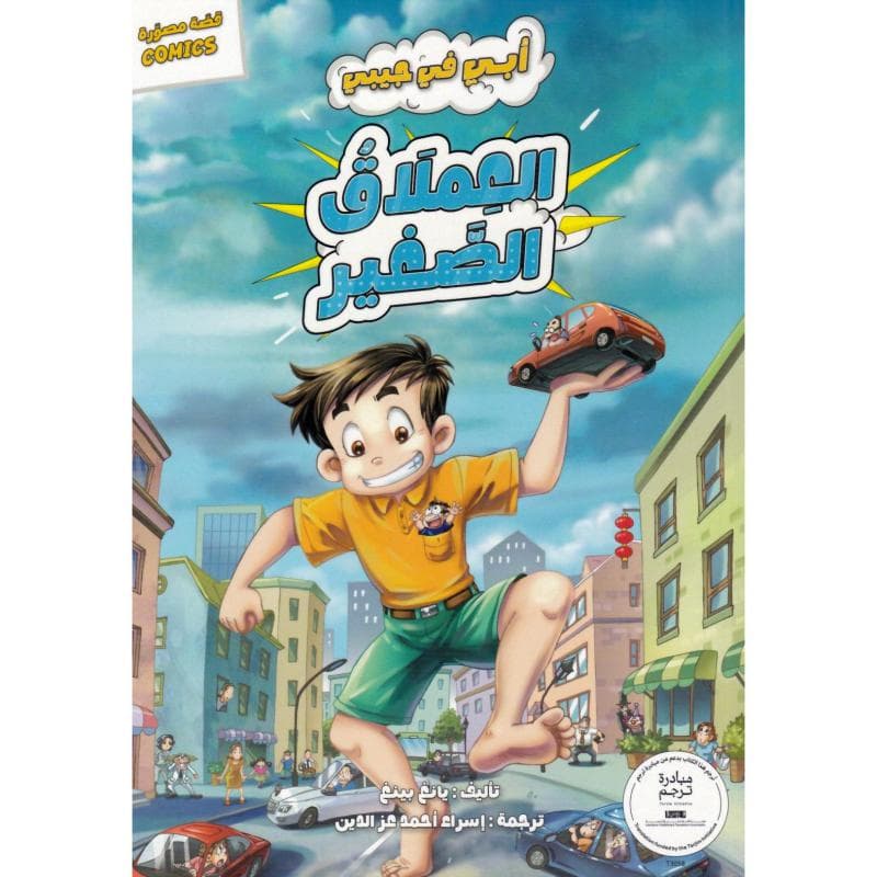 أبي في جيبي العملاق الصغير