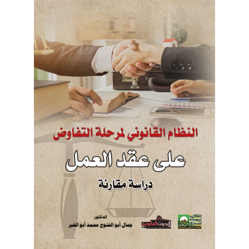 النظام القانوني لمرحلة التفاوض على عقد العمل, eBook