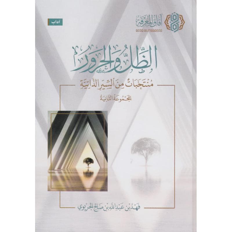الظل والحرور منتخبات من السير الذاتية المجموعة الثانية