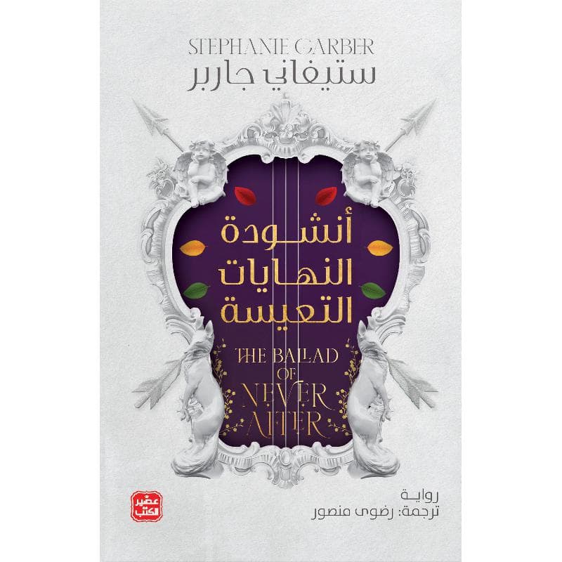 أنشودة النهايات التعيسة، حكاية قلب محطم الجزء الثاني